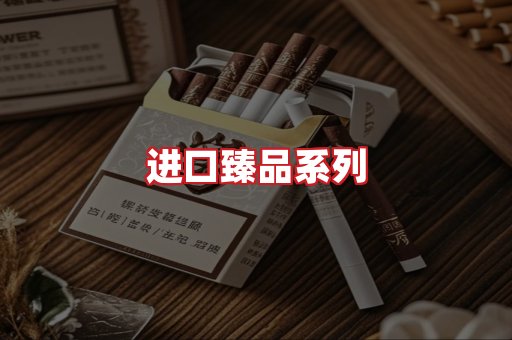 进口香烟
